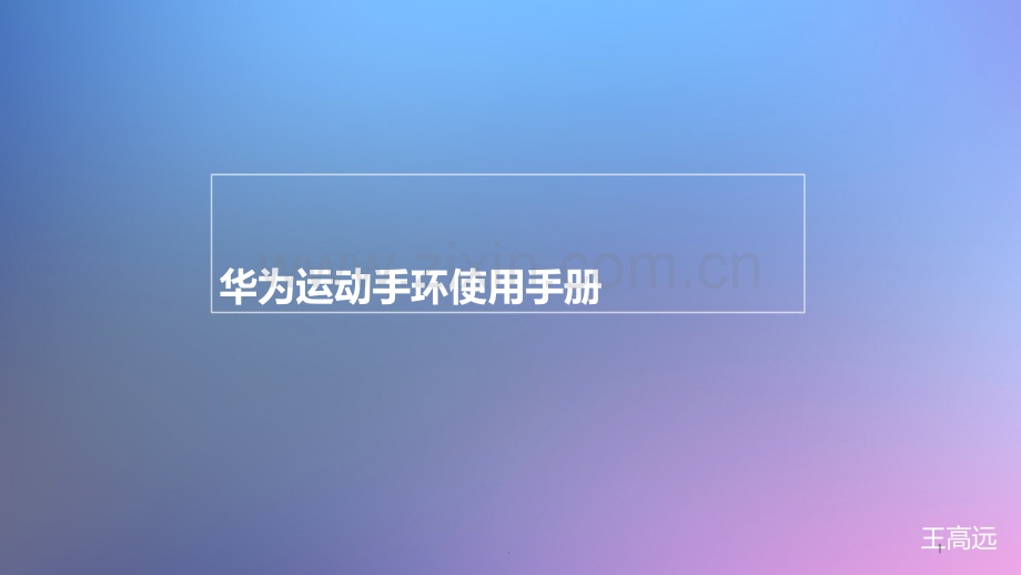 运动手环使用手册PPT课件.ppt_第1页