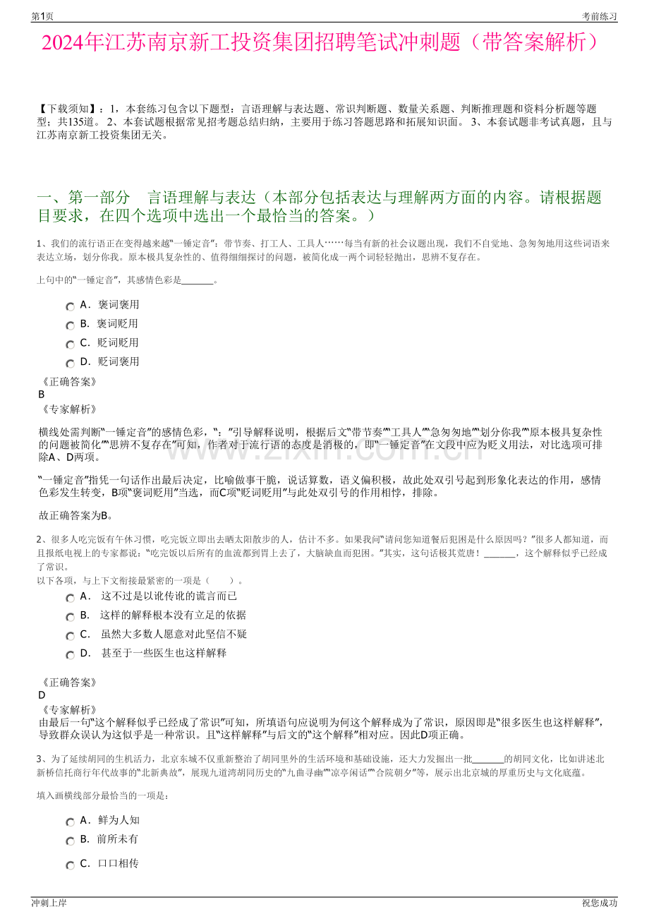 2024年江苏南京新工投资集团招聘笔试冲刺题（带答案解析）.pdf_第1页