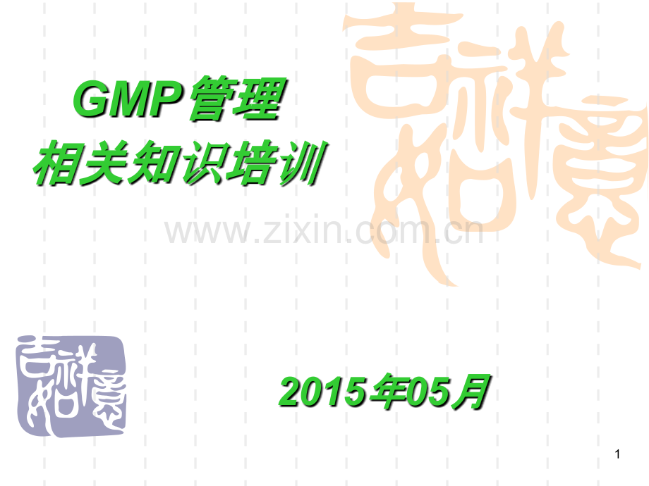 GMP与ISO管理PPT课件.ppt_第1页