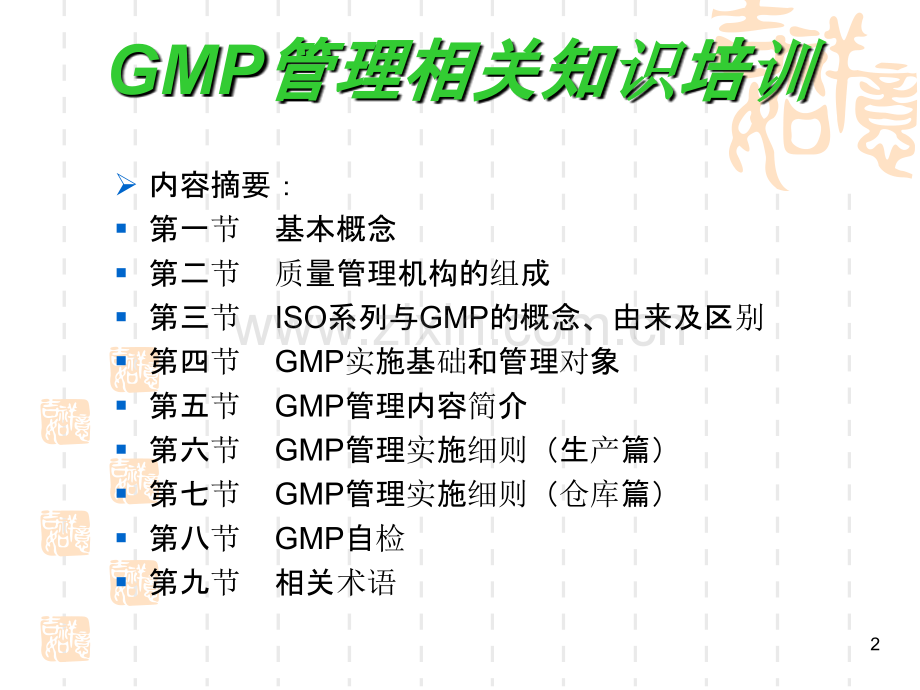 GMP与ISO管理PPT课件.ppt_第2页