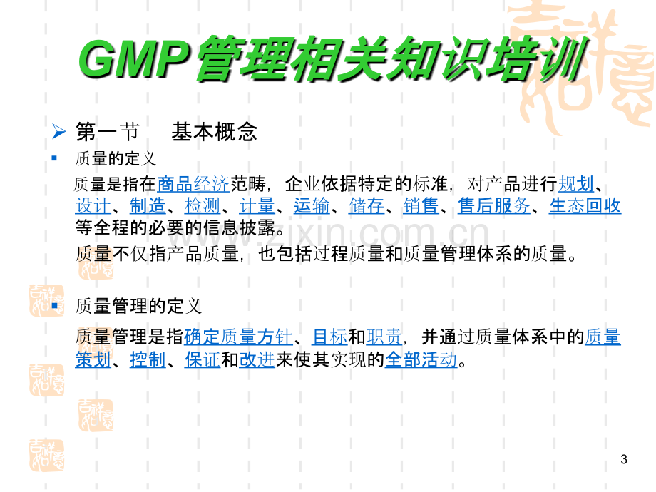 GMP与ISO管理PPT课件.ppt_第3页