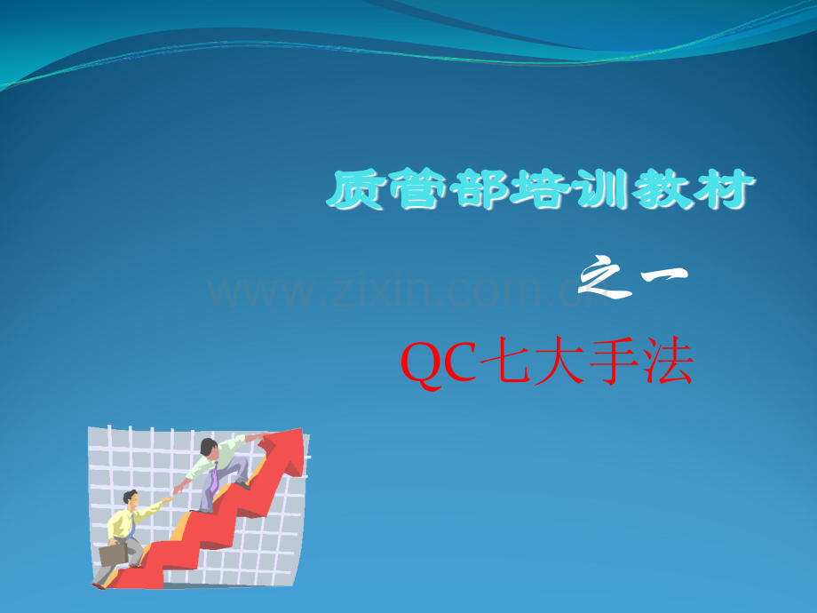 QC七大手法培训教材.ppt_第1页