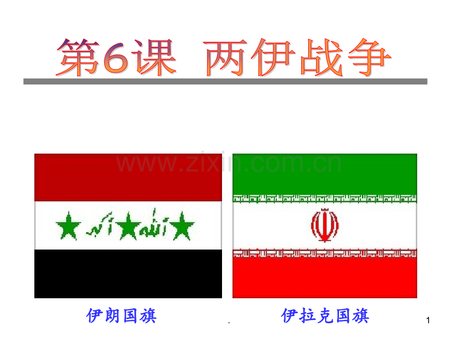 两伊战争PPT课件.ppt_第1页