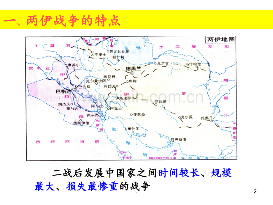 两伊战争PPT课件.ppt_第2页