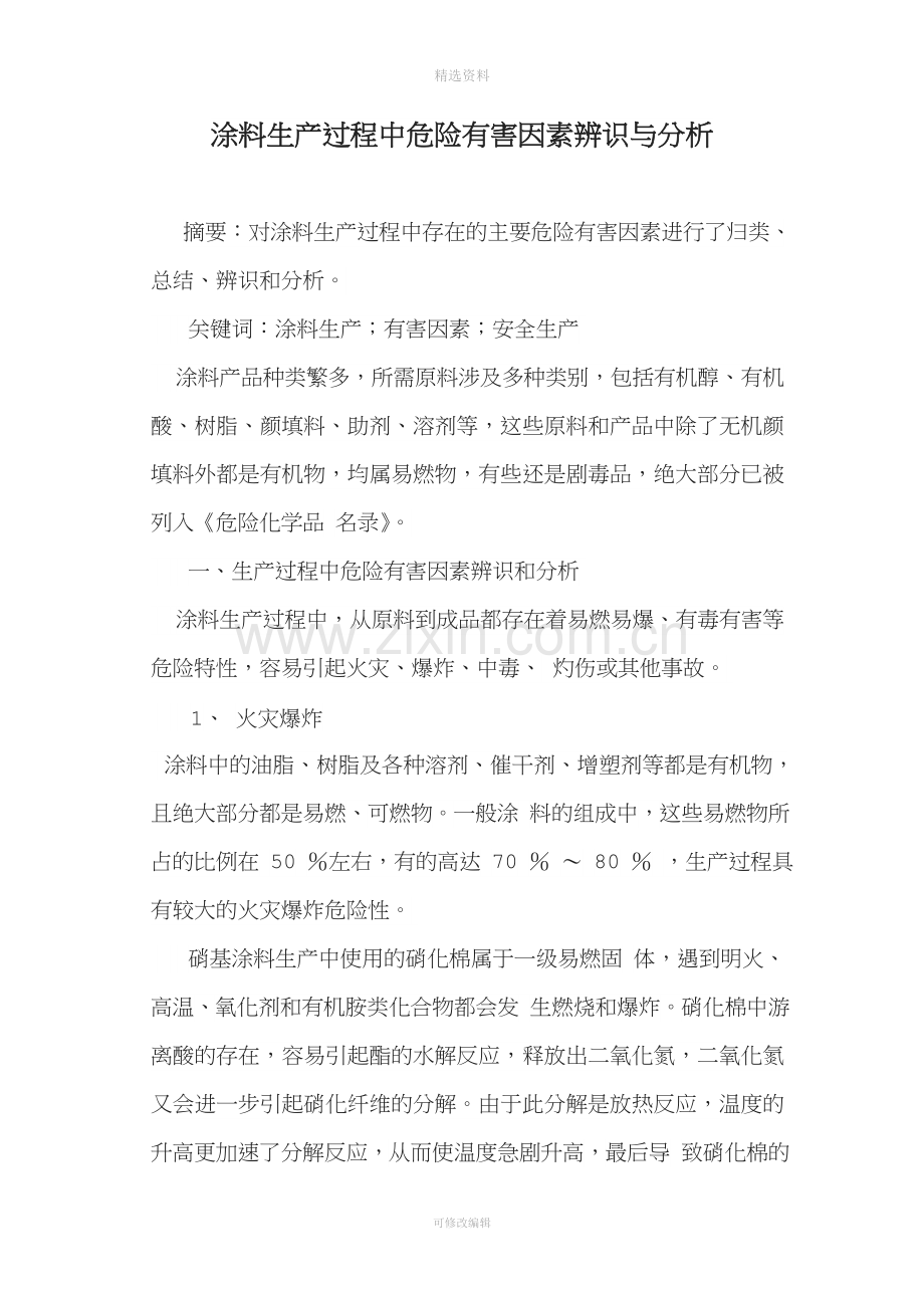 涂料生产过程中危险有害因素辨识与分析.doc_第1页