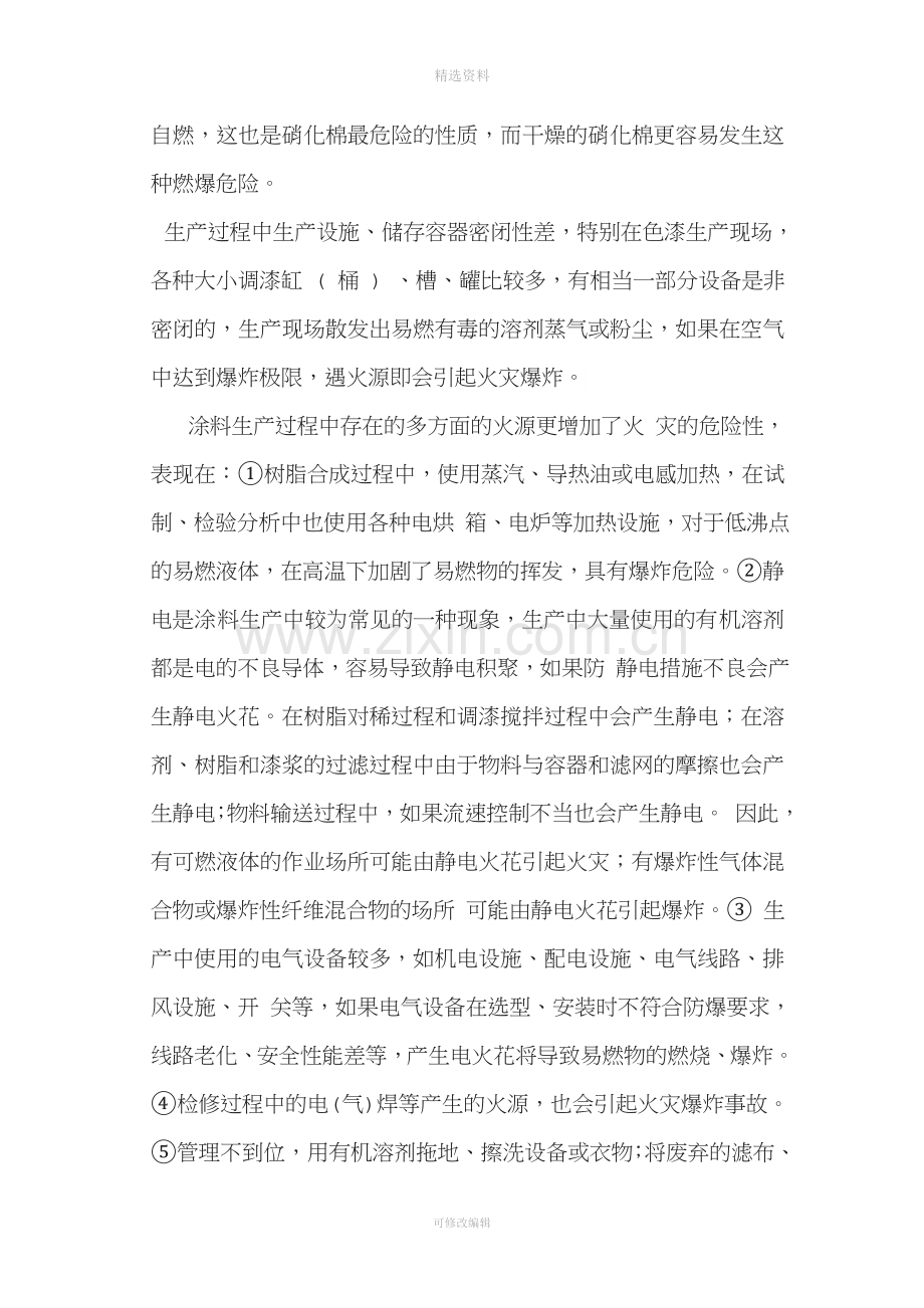 涂料生产过程中危险有害因素辨识与分析.doc_第2页