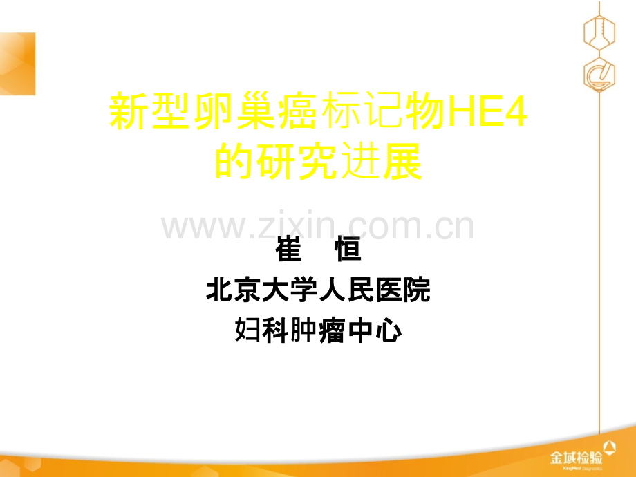 HE-崔恒-北京大学人民医院ppt课件.ppt_第1页