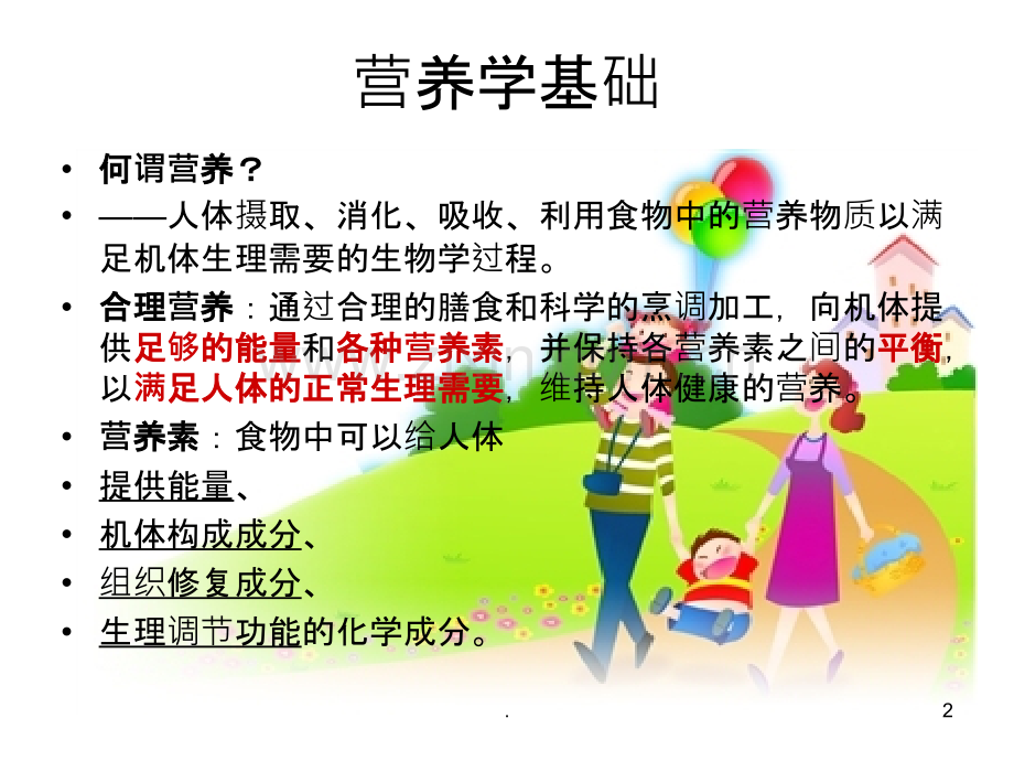 高级育婴师营养培训指南ppt课件.pptx_第2页