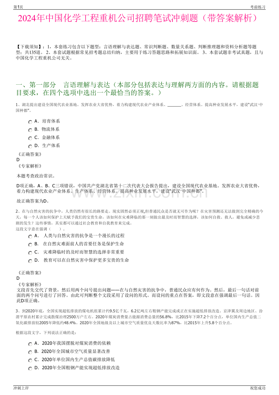 2024年中国化学工程重机公司招聘笔试冲刺题（带答案解析）.pdf_第1页