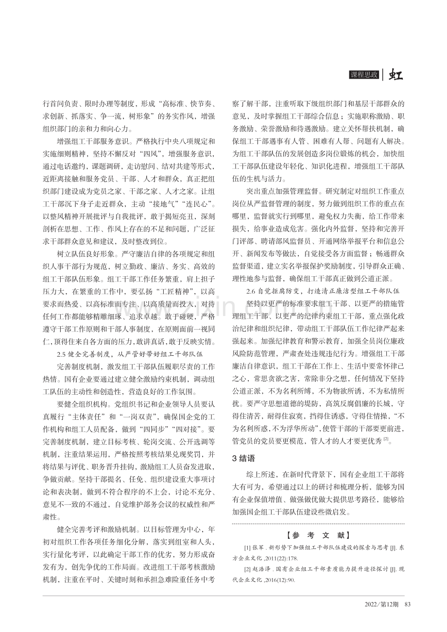 新时代加强国有企业组工干部队伍建设的探讨.pdf_第3页