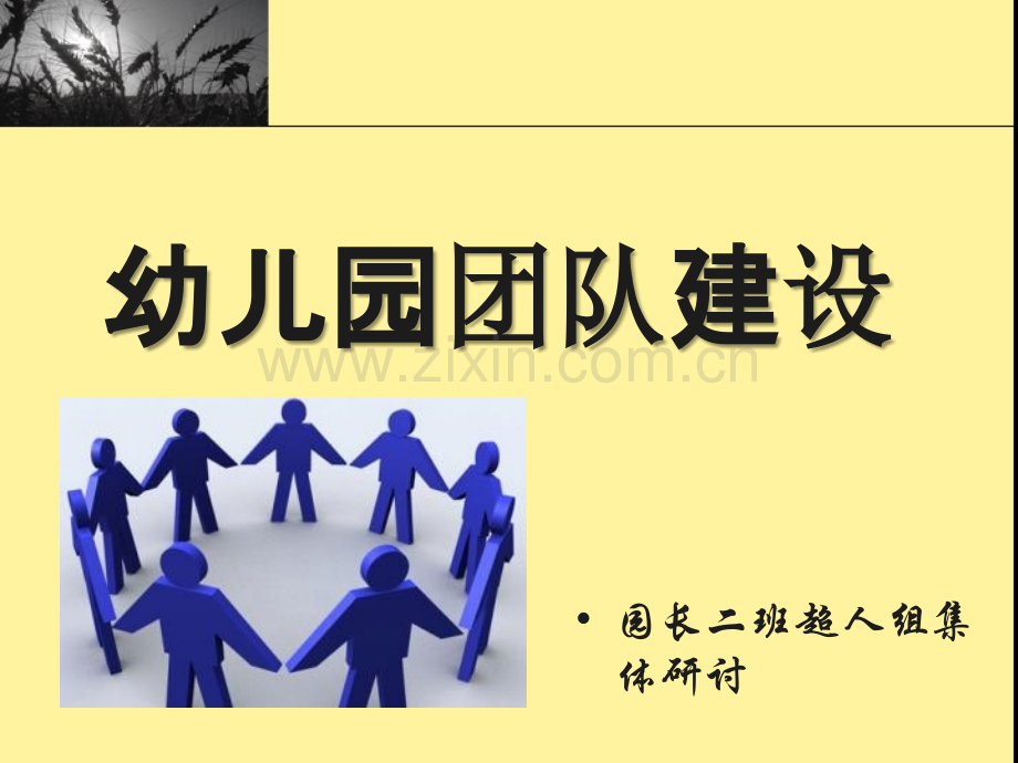 幼儿园团队建设.ppt_第1页