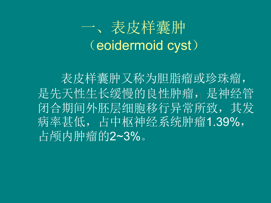 表皮样囊肿和皮样囊肿ppt课件.ppt_第2页