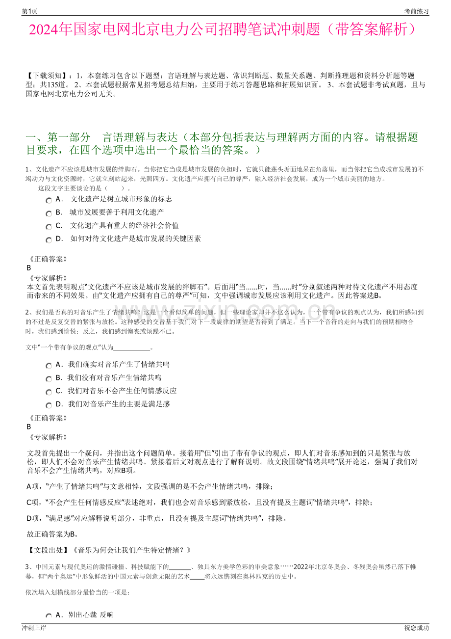 2024年国家电网北京电力公司招聘笔试冲刺题（带答案解析）.pdf_第1页