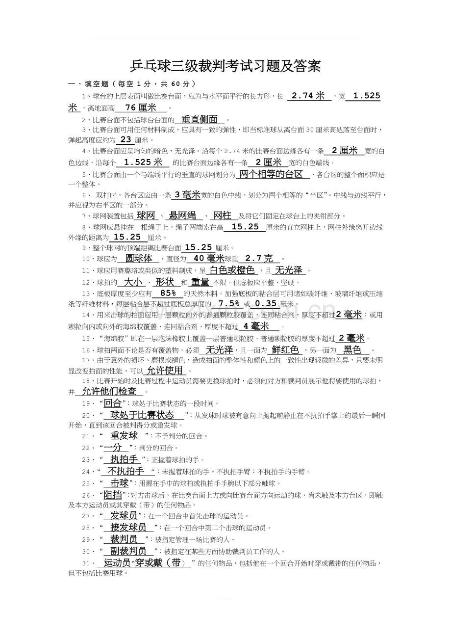 乒乓球三级裁判考试习题及答案(1).doc_第1页