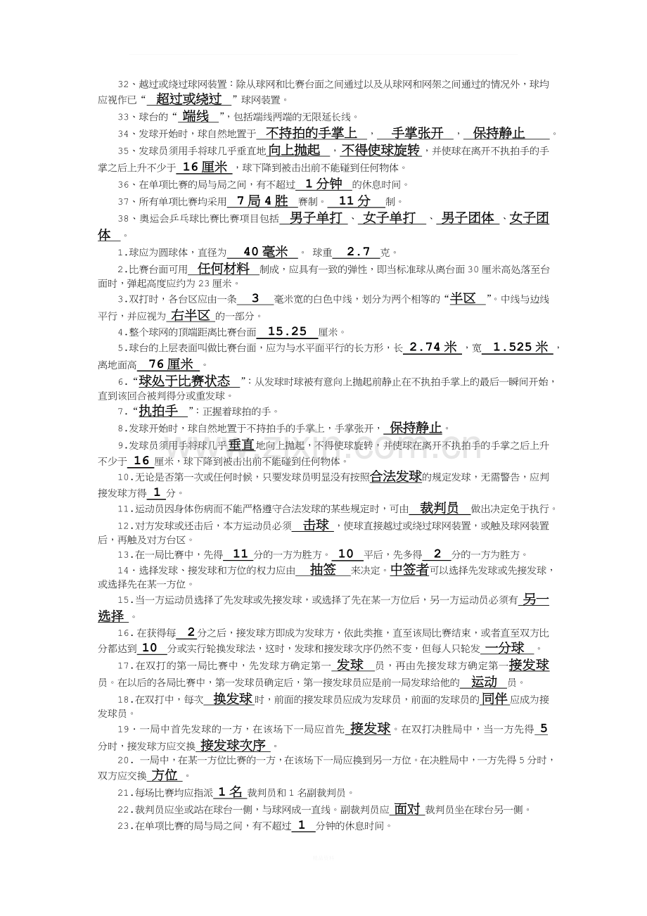 乒乓球三级裁判考试习题及答案(1).doc_第2页