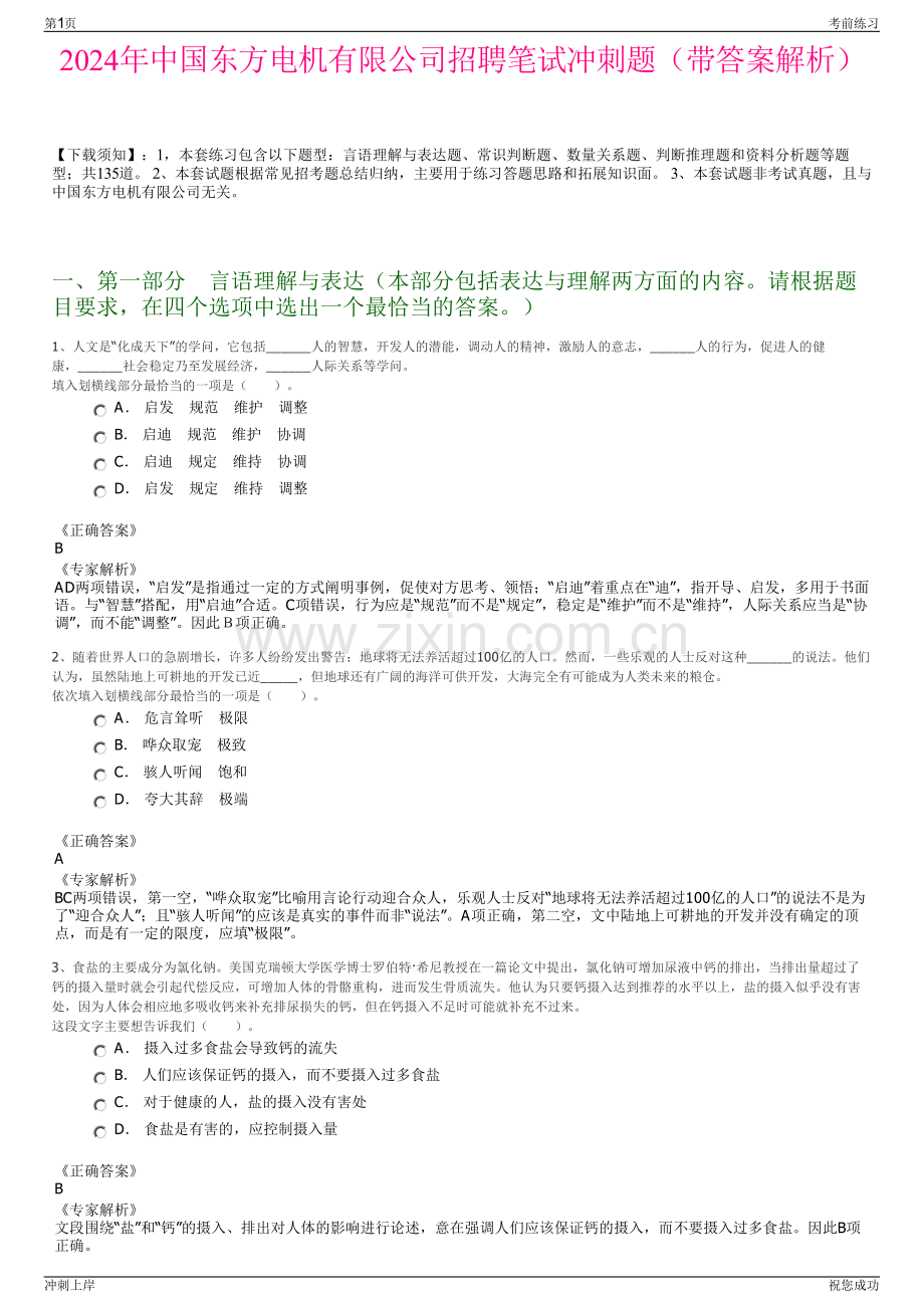 2024年中国东方电机有限公司招聘笔试冲刺题（带答案解析）.pdf_第1页