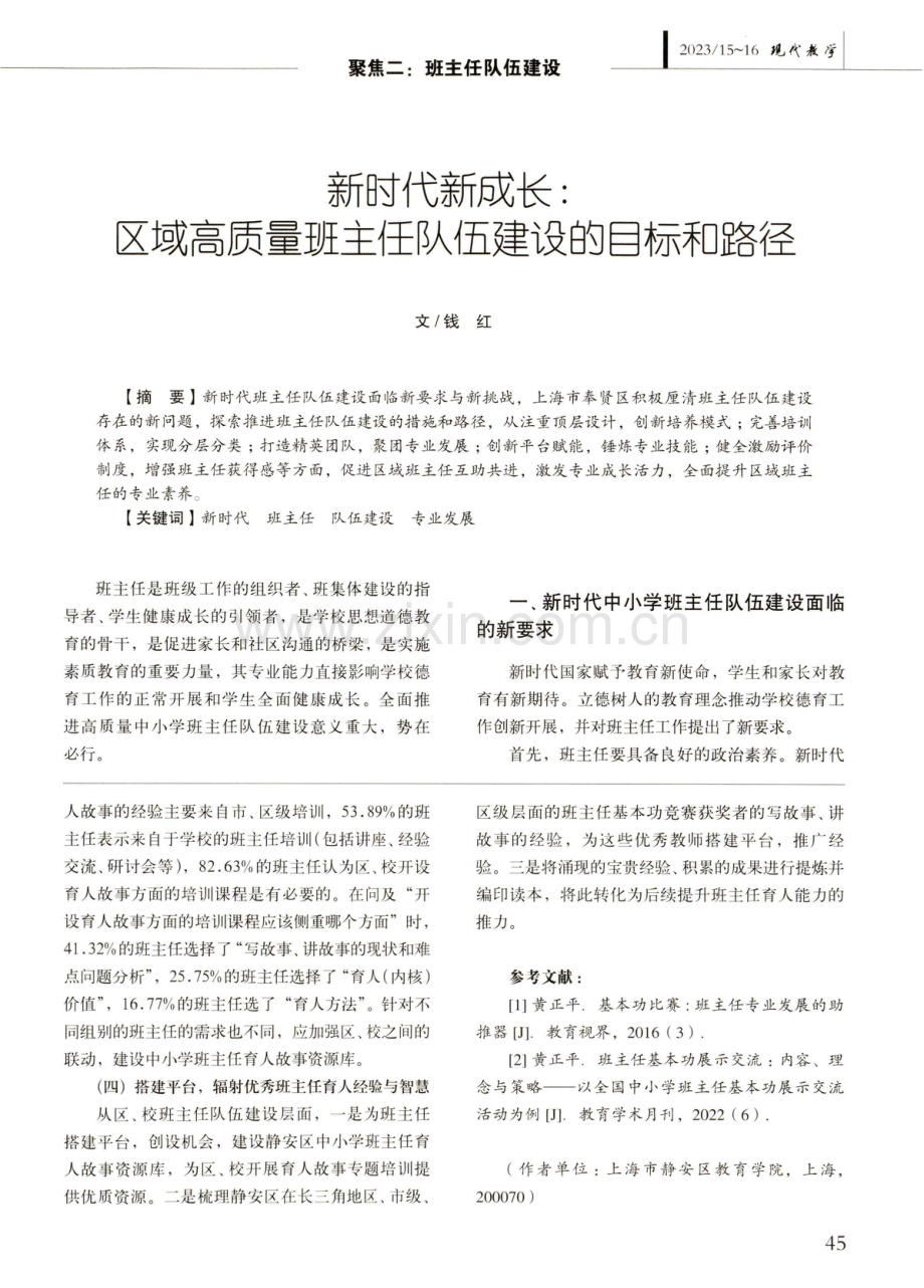 新时代新成长：区域高质量班主任队伍建设的目标和路径.pdf_第1页