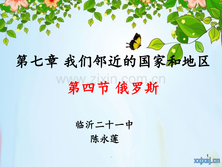 初中地理-俄罗斯PPT课件.ppt_第1页