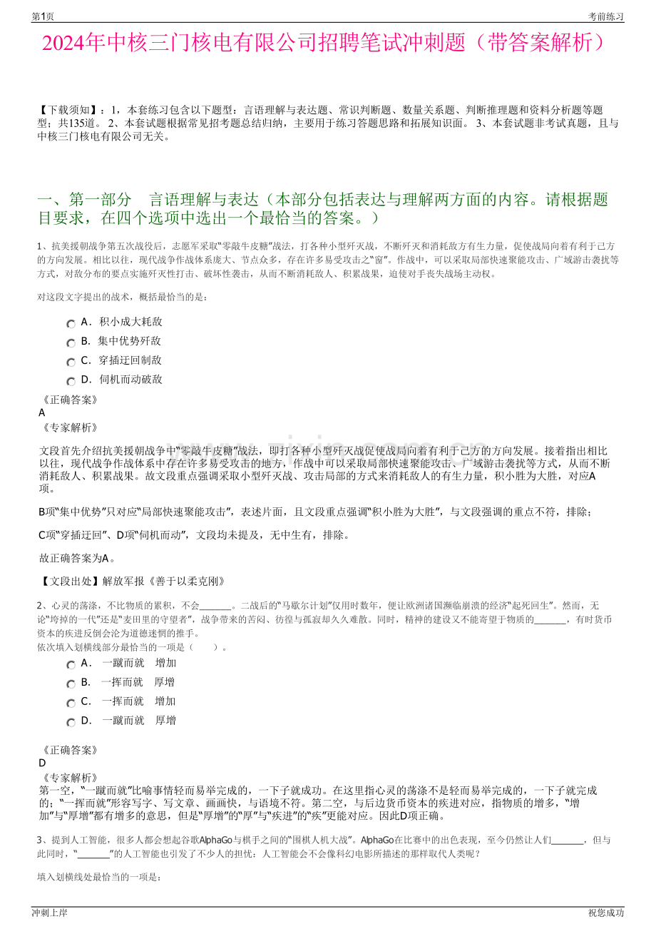 2024年中核三门核电有限公司招聘笔试冲刺题（带答案解析）.pdf_第1页