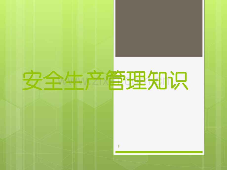 安全管理知识培训课件.ppt_第1页