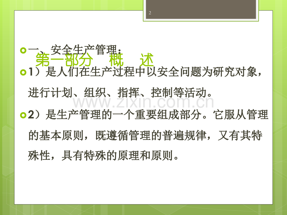 安全管理知识培训课件.ppt_第2页