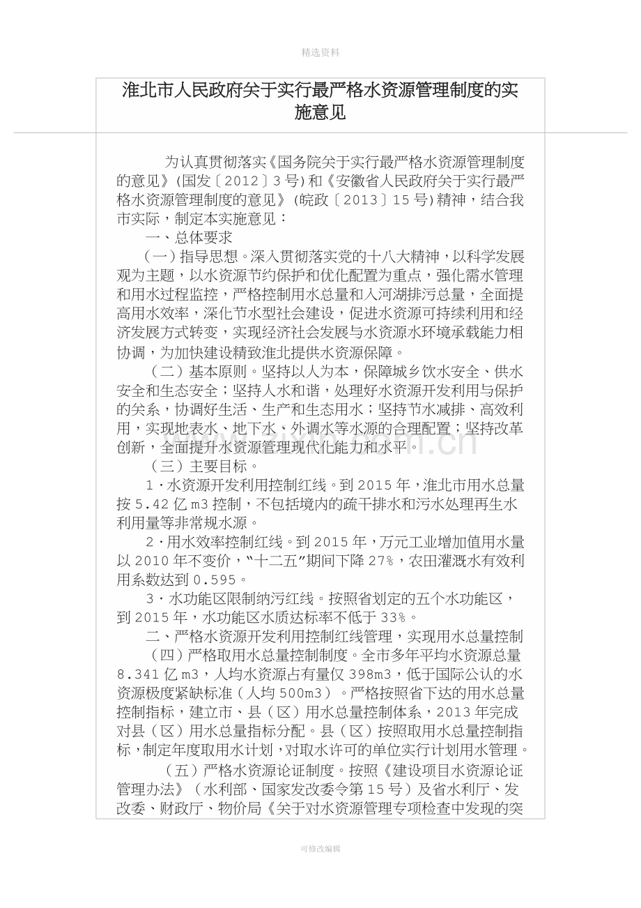 淮北市人民政府关于实行最严格水资源管理制度的实施意见.docx_第1页