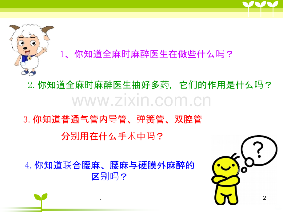 常见的麻醉方式及注意事项PPT课件.ppt_第2页