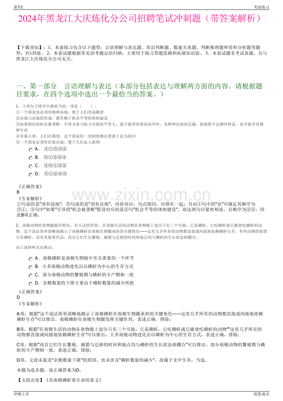 2024年黑龙江大庆炼化分公司招聘笔试冲刺题（带答案解析）.pdf_第1页