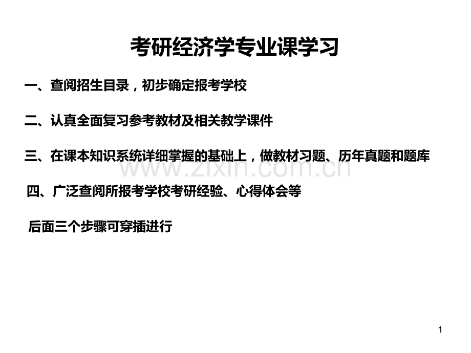 西方经济学总体框架PPT课件.ppt_第1页