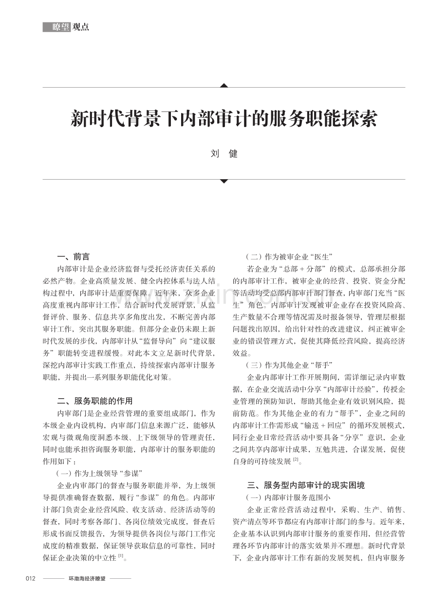 新时代背景下内部审计的服务职能探索.pdf_第1页