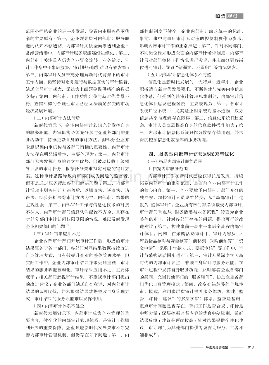 新时代背景下内部审计的服务职能探索.pdf_第2页