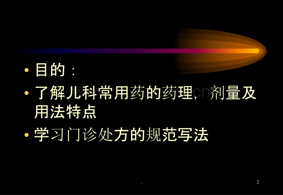 儿童用药特点详尽版PPT课件.ppt_第2页