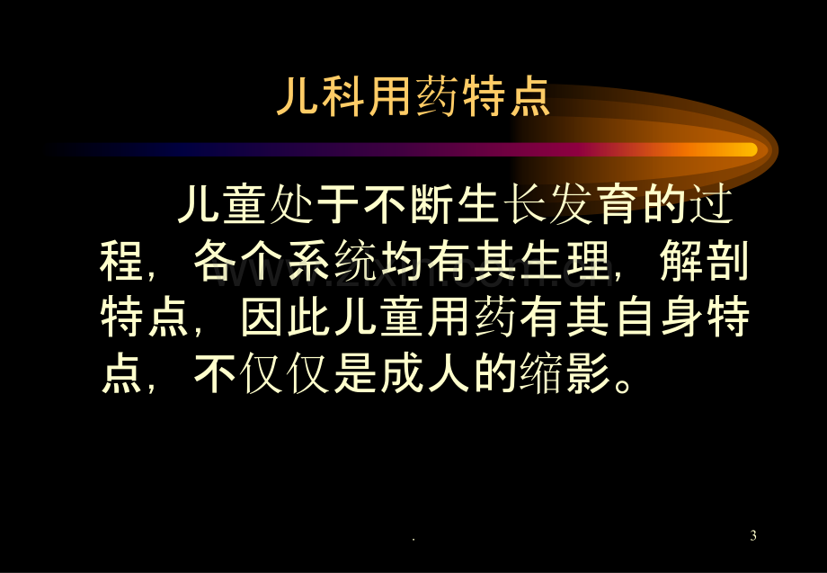 儿童用药特点详尽版PPT课件.ppt_第3页