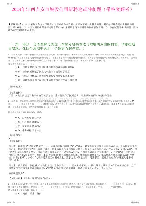 2024年江西吉安市城投公司招聘笔试冲刺题（带答案解析）.pdf