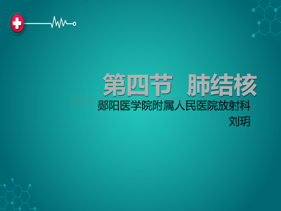 肺--结--核ppt课件.ppt_第1页