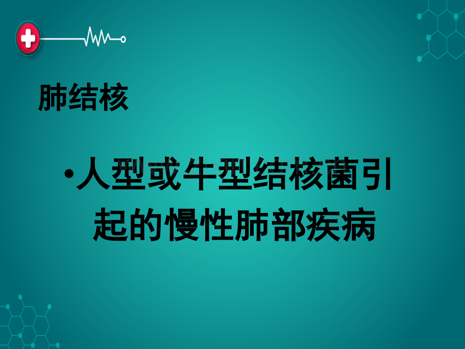 肺--结--核ppt课件.ppt_第3页