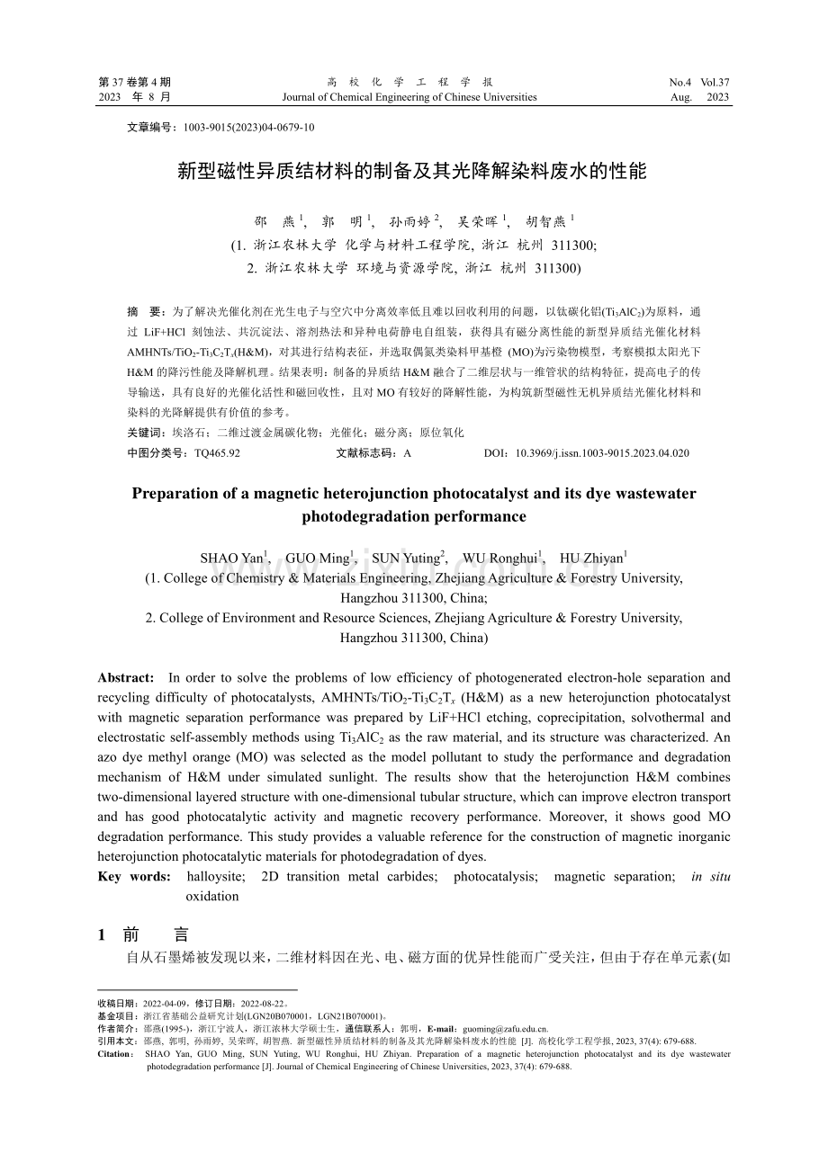 新型磁性异质结材料的制备及其光降解染料废水的性能.pdf_第1页