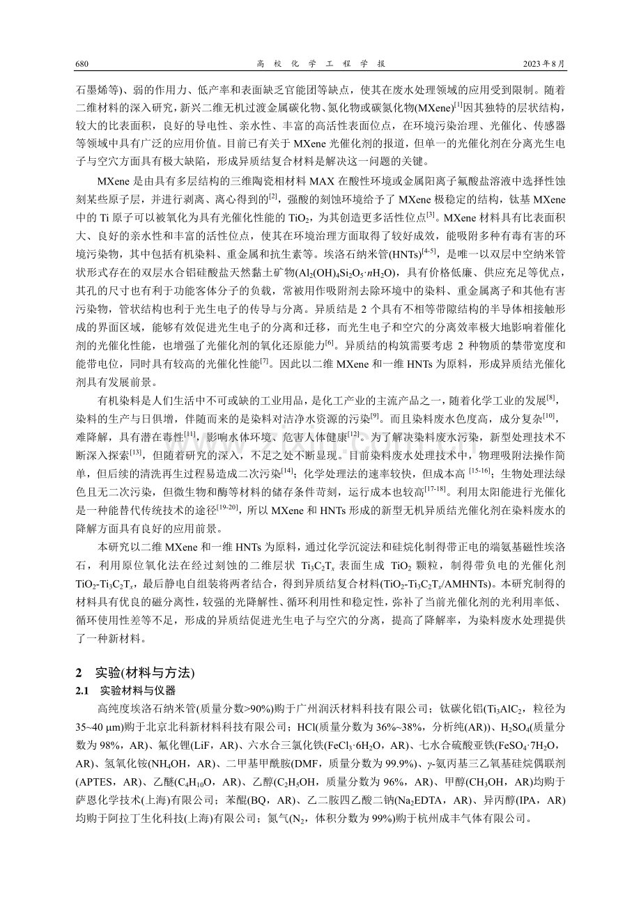 新型磁性异质结材料的制备及其光降解染料废水的性能.pdf_第2页