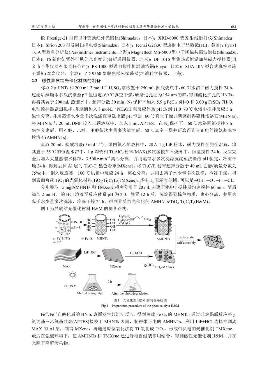 新型磁性异质结材料的制备及其光降解染料废水的性能.pdf_第3页