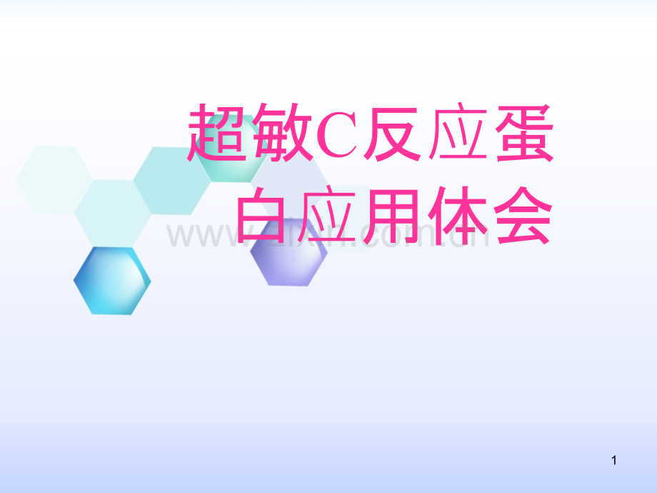 超敏CRP儿科疾病应用体会.ppt_第1页