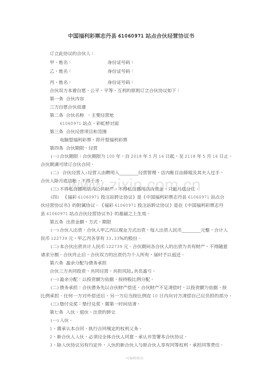 福利彩票站点合伙经营协议书.doc_第1页