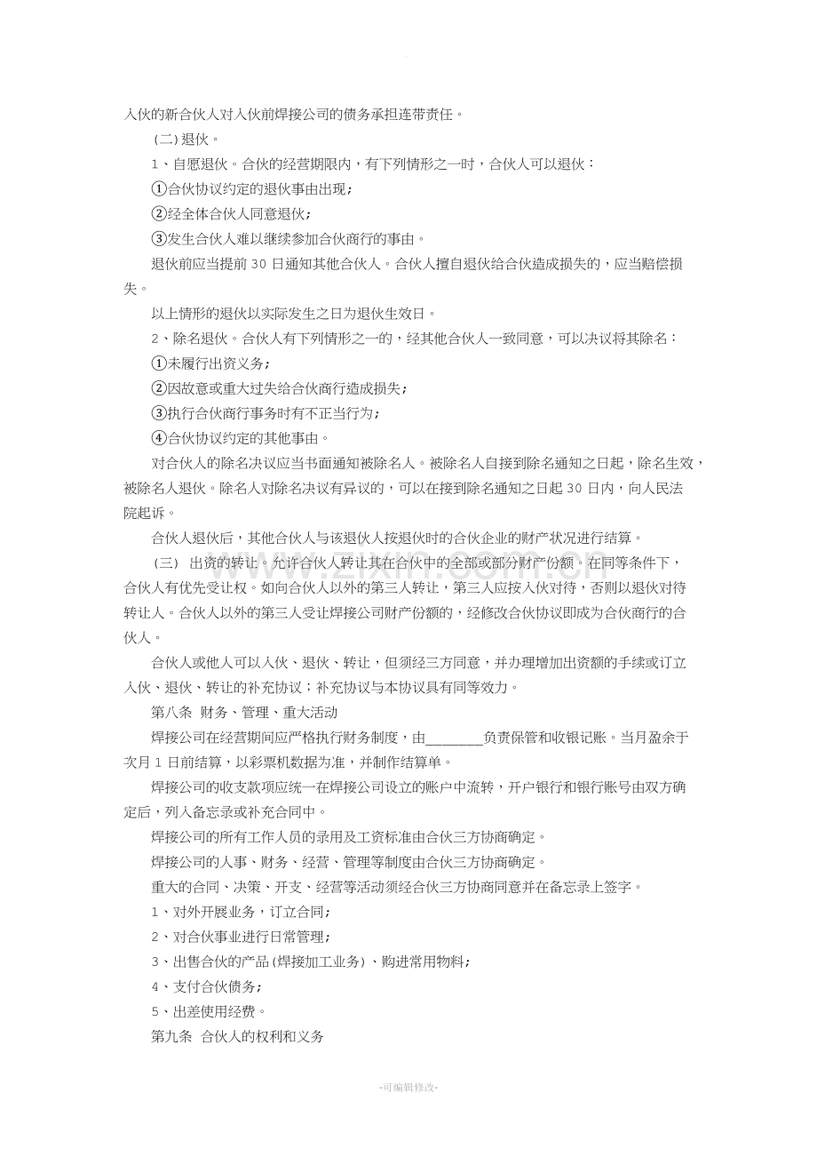 福利彩票站点合伙经营协议书.doc_第2页