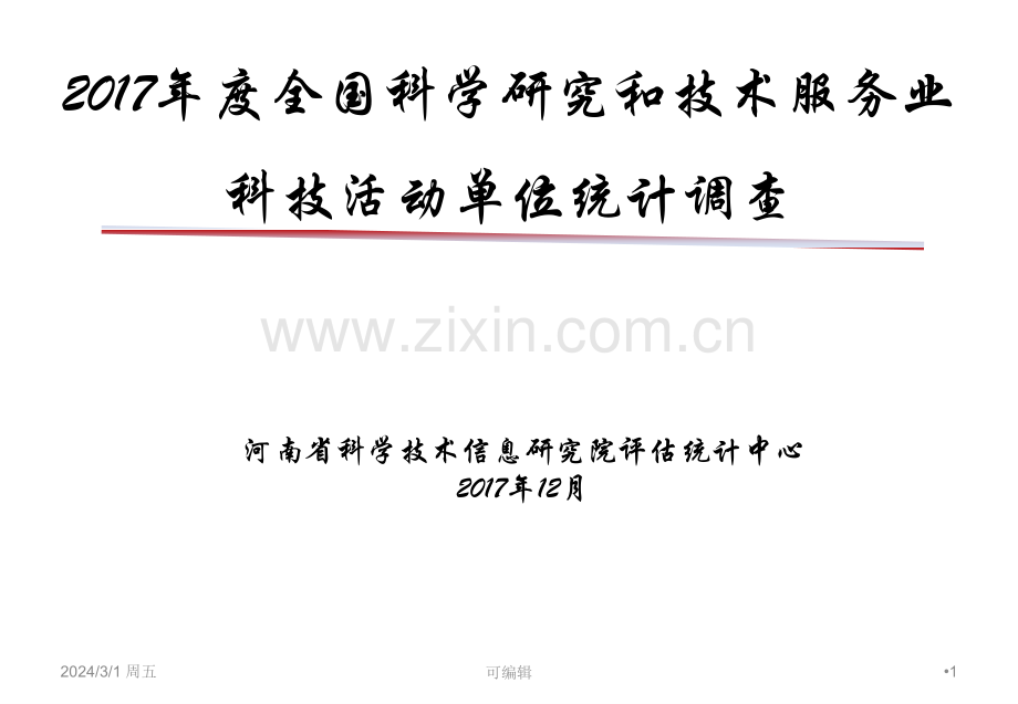 全国科学研究和技术服务业科技活动单位统计调查学习PPT课件.ppt_第1页