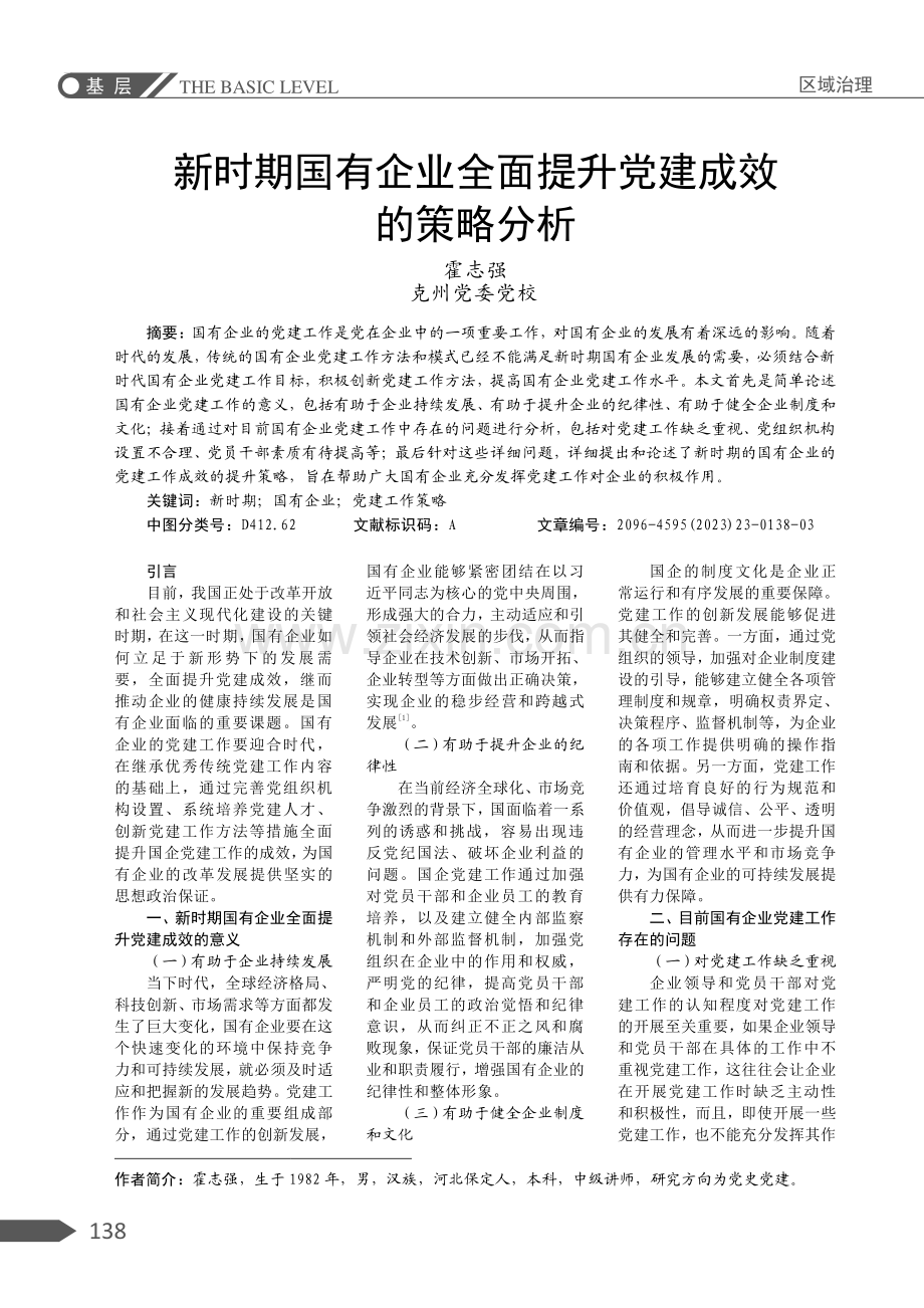 新时期国有企业全面提升党建成效的策略分析.pdf_第1页