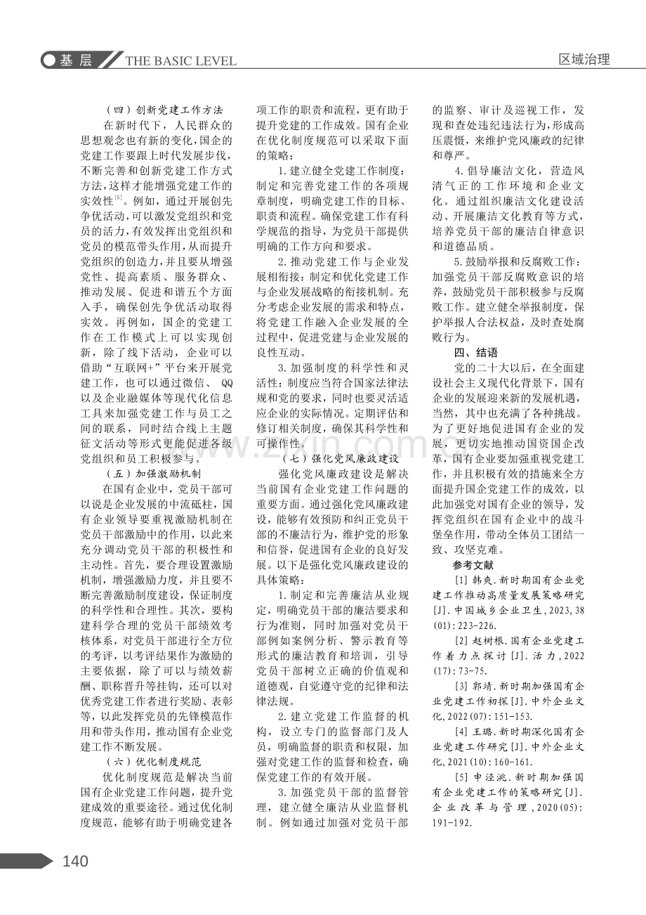 新时期国有企业全面提升党建成效的策略分析.pdf_第3页