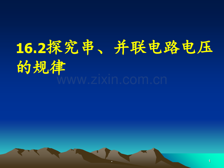 16.2探究串、并联电路中电压的规律PPT课件.ppt_第1页