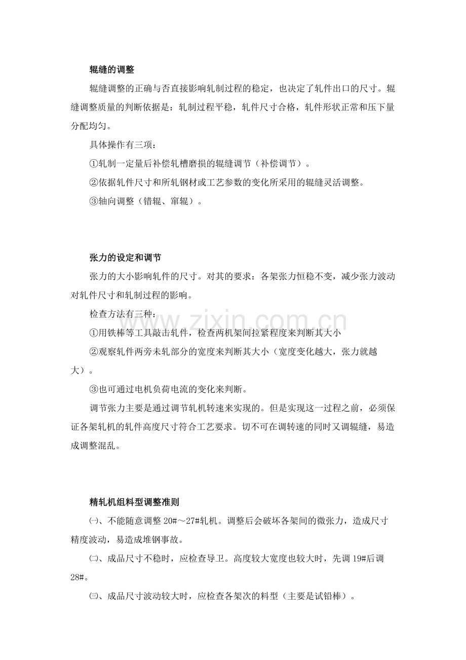 轧钢调整基础知识点.docx_第1页