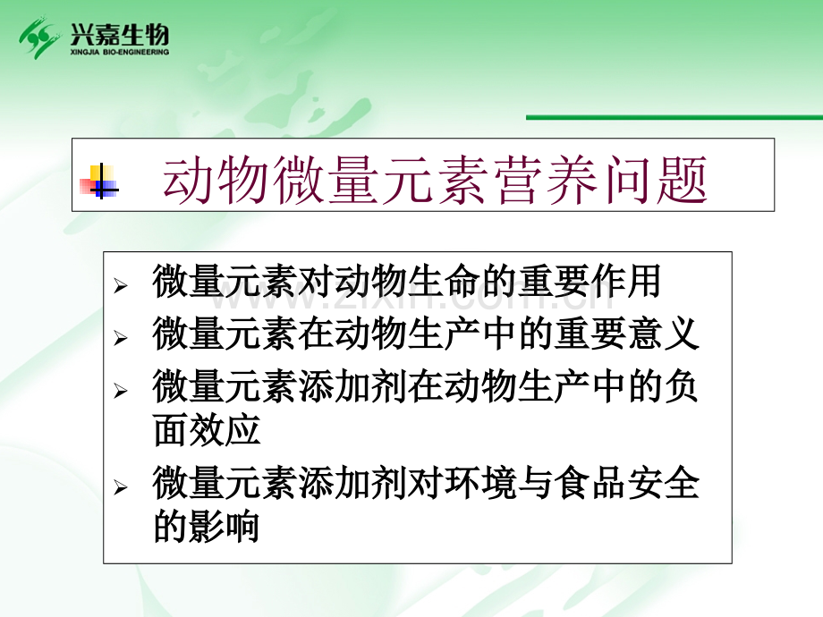 微量元素添加剂生产与质量控制PPT课件.ppt_第2页