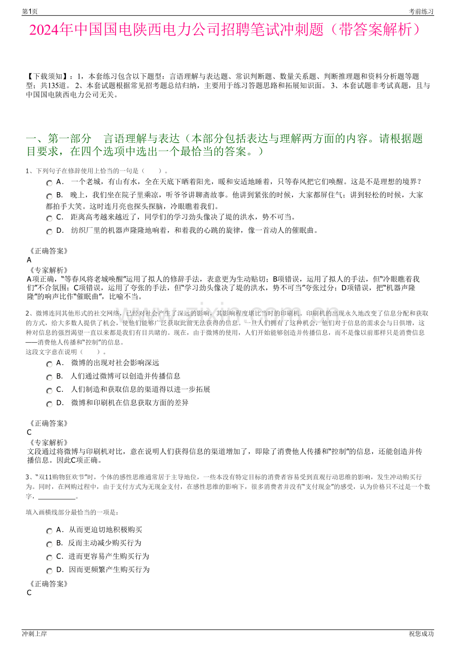 2024年中国国电陕西电力公司招聘笔试冲刺题（带答案解析）.pdf_第1页