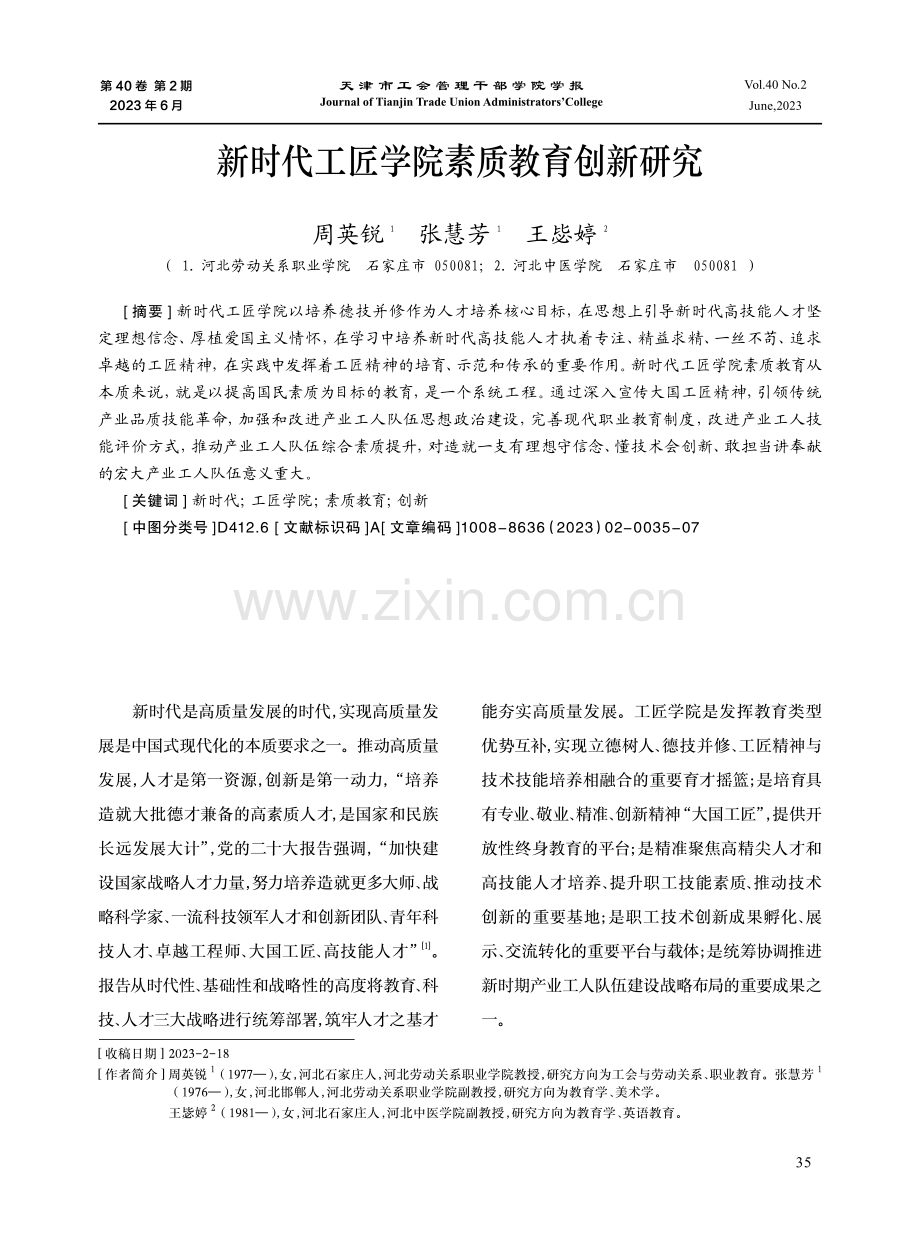 新时代工匠学院素质教育创新研究.pdf_第1页